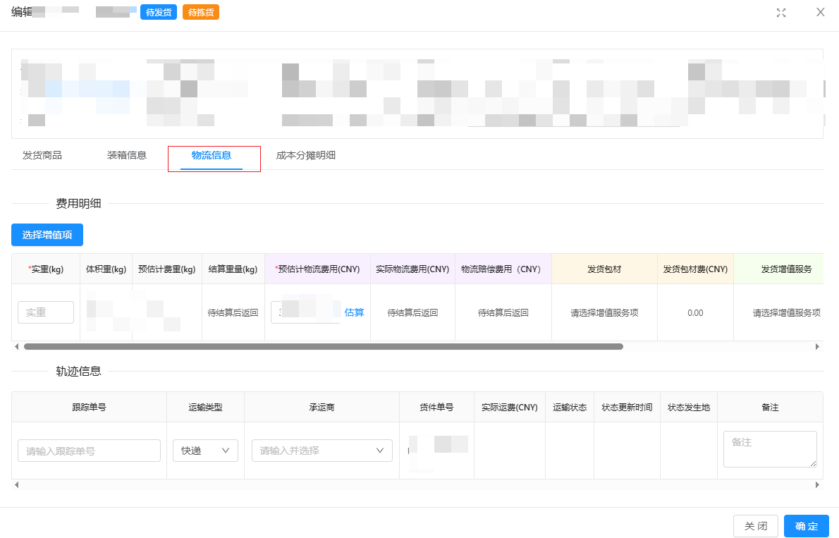 编辑发货单